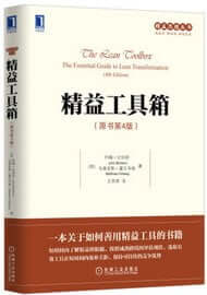Lean Toolbox Chinese